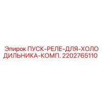 2202765110 ПУСК-РЕЛЕ-ДЛЯ-ХОЛОДИЛЬНИКА-КОМП Epiroc