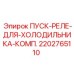 2202765110 ПУСК-РЕЛЕ-ДЛЯ-ХОЛОДИЛЬНИКА-КОМП Epiroc