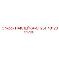 4812051208 НАКЛЕЙКА-CF25T Epiroc