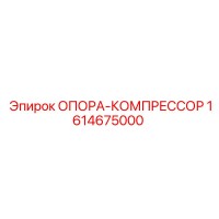 1614675000 ОПОРА-КОМПРЕССОР Epiroc