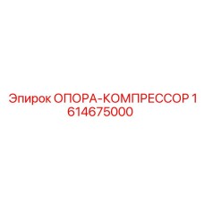 1614675000 ОПОРА-КОМПРЕССОР Epiroc