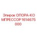 1614675000 ОПОРА-КОМПРЕССОР Epiroc