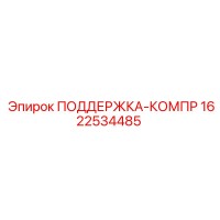 1622534485 ПОДДЕРЖКА-КОМПР Epiroc