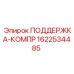 Деталь ПОДДЕРЖКА-КОМПР Epiroc 1622534485 для компрессоров