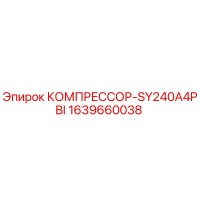 1639660038 КОМПРЕССОР-SY240A4PBI Epiroc