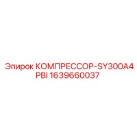 1639660037 КОМПРЕССОР-SY300A4PBI Epiroc