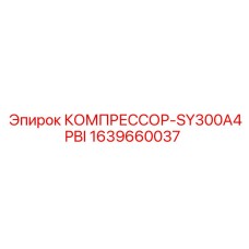 Оригинальный компрессор SY300A4PBI для буровых машин Эпирок