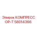 58014366 КОМПРЕССОР-Т Epiroc