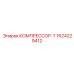 1624229412 КОМПРЕССОР-Т Epiroc