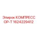1624229412 КОМПРЕССОР-Т Epiroc