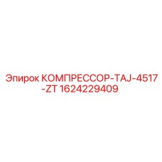 1624229409 КОМПРЕССОР-TAJ-4517-ZT Epiroc