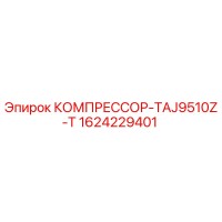 1624229401 КОМПРЕССОР-TAJ9510Z-T Epiroc