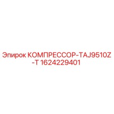 1624229401 КОМПРЕССОР-TAJ9510Z-T Epiroc