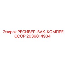 2639814934 РЕСИВЕР-БАК-КОМПРЕССОР Epiroc