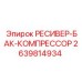2639814934 РЕСИВЕР-БАК-КОМПРЕССОР Epiroc