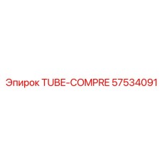 Tube-compre для буровых машин Epiroc артикул 57534091