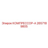 2657189805 КОМПРЕССОР-А Epiroc