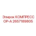 2657189805 КОМПРЕССОР-А Epiroc