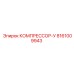 8161009943 КОМПРЕССОР-У Epiroc