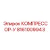 8161009943 КОМПРЕССОР-У Epiroc