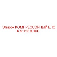 5112370100 КОМПРЕССОРНЫЙ БЛОК Epiroc