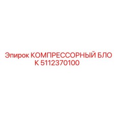 5112370100 КОМПРЕССОРНЫЙ БЛОК Epiroc
