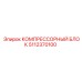 5112370100 КОМПРЕССОРНЫЙ БЛОК Epiroc