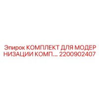 2200902407 КОМПЛЕКТ ДЛЯ МОДЕРНИЗАЦИИ КОМП Epiroc