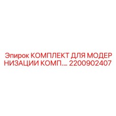2200902407 КОМПЛЕКТ ДЛЯ МОДЕРНИЗАЦИИ КОМП Epiroc