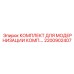 2200902407 КОМПЛЕКТ ДЛЯ МОДЕРНИЗАЦИИ КОМП Epiroc