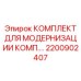 2200902407 КОМПЛЕКТ ДЛЯ МОДЕРНИЗАЦИИ КОМП Epiroc