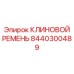 Армированный клиновой ремень Epiroc артикул 8440300489