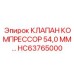 Клапан компрессора HC63765000 диаметром 54 мм