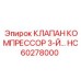 Stage 3 Compressor Valve for Epiroc Air Compressors