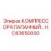 Оригинальный клапанный компрессор HC63650000 производителя Epiroc