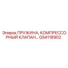 GS4118902 ПРУЖИНА КОМПРЕССОРНЫЙ КЛАПАН Epiroc