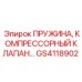 GS4118902 ПРУЖИНА КОМПРЕССОРНЫЙ КЛАПАН Epiroc