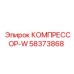 58373868 КОМПРЕССОР-W Epiroc