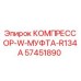 57451890 КОМПРЕССОР-W-МУФТА-R134A Epiroc