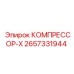 2657331944 КОМПРЕССОР-X Epiroc