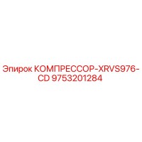 9753201284 КОМПРЕССОР-XRVS976-CD Epiroc