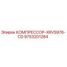 9753201284 КОМПРЕССОР-XRVS976-CD Epiroc