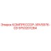 9753201284 КОМПРЕССОР-XRVS976-CD Epiroc