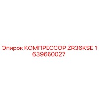 1639660027 КОМПРЕССОР ZR36KSE от Epiroc