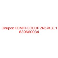 1639660034 КОМПРЕССОР ZR57K3E от Epiroc
