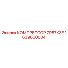1639660034 КОМПРЕССОР ZR57K3E от Epiroc
