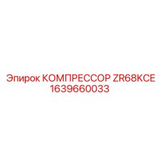 1639660033 КОМПРЕССОР ZR68KCE от Epiroc