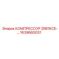 1639660031 КОМПРЕССОР ZR81KCE от Epiroc