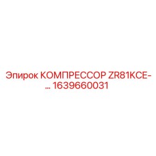 1639660031 КОМПРЕССОР ZR81KCE от Epiroc