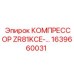 1639660031 КОМПРЕССОР ZR81KCE от Epiroc